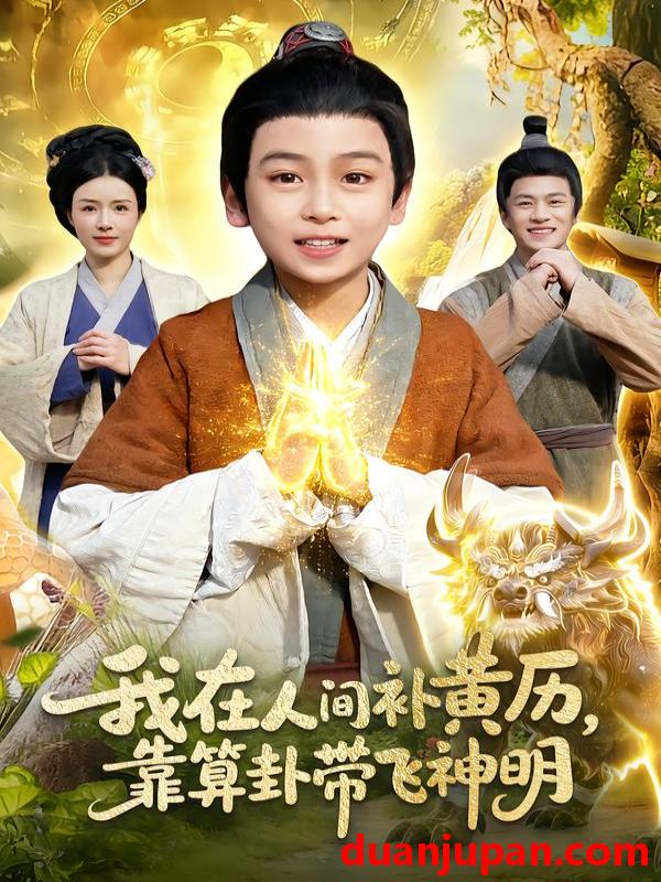 短剧 我在人间补黄历，靠算卦带飞神明&我在人间补黄历靠算卦带飞神明（112集）之之&李铭睿