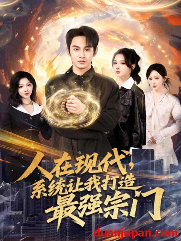 短剧 人在现代，系统让我打造最强宗门&人在现代系统让我打造最强宗门（80集）张玉忱＆高明君