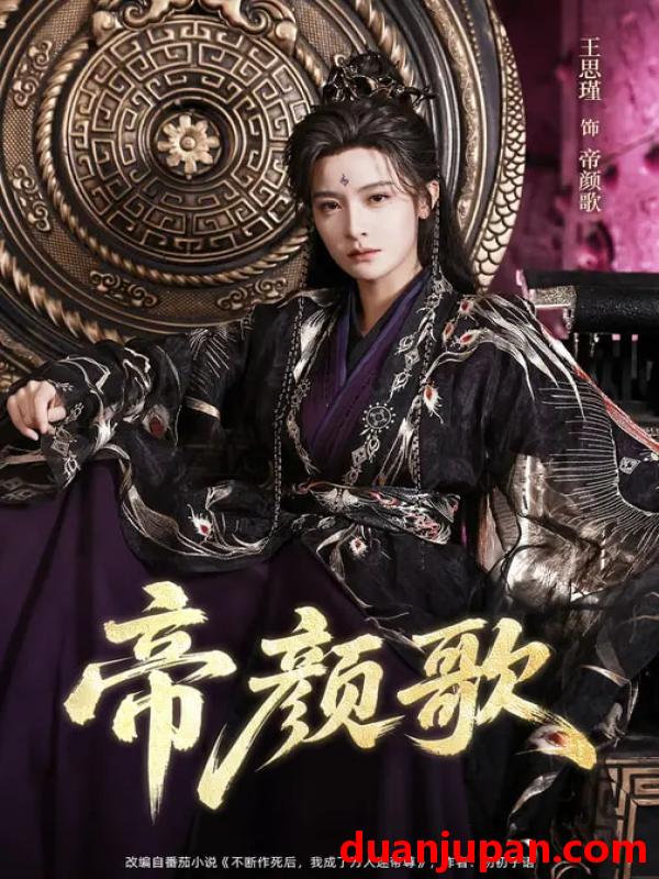 短剧 帝颜歌（62集）王思瑾＆李颜乐