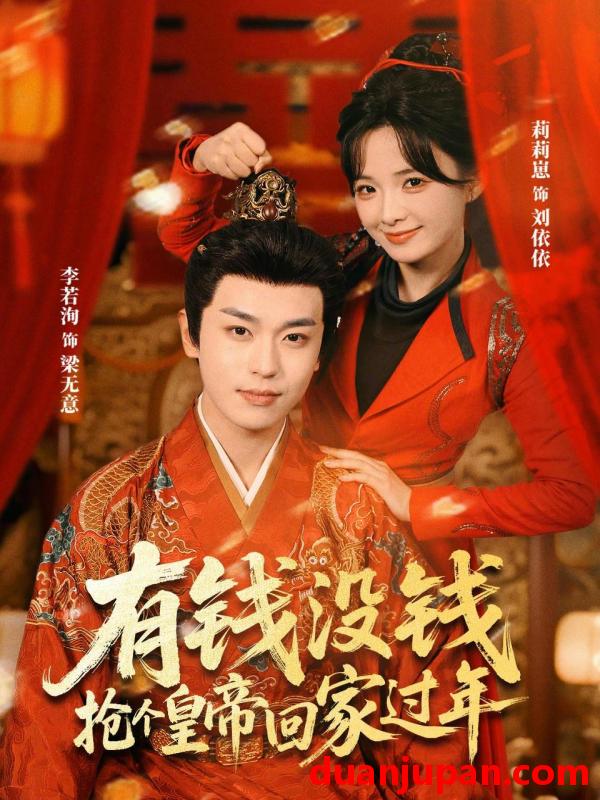短剧 有钱没钱，抢个皇帝回家过年&有钱没钱抢个皇帝回家过年（73集）