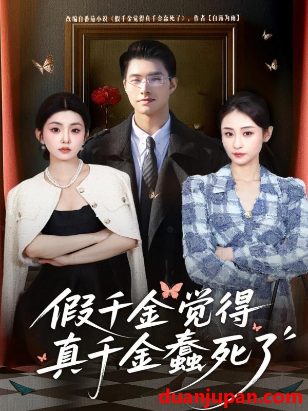 短剧 假千金觉着真千金蠢死了（80集）邹盛文＆李娜