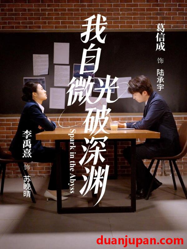 短剧 我自微光破深渊（66集）李禹熹＆葛信成