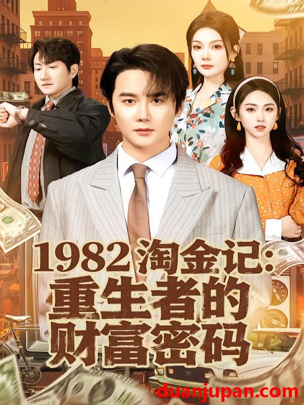 短剧 1982淘金记：重生者的财富密码&1982淘金记重生者的财富密码（80集）常修旺＆李晓雨