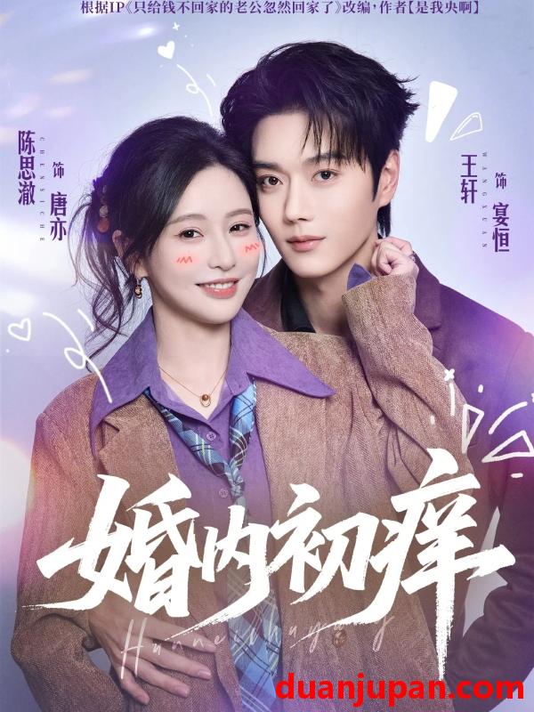 短剧 婚内初痒（100集）陈思澈&王轩