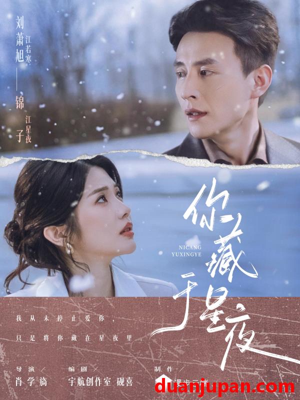 短剧 你藏于星夜（85集）