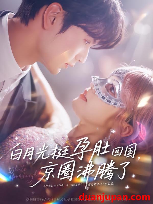 短剧 白月光挺孕肚回国，京圈沸腾了&白月光挺孕肚回国京圈沸腾了（79集）张嘉松＆章凱玥