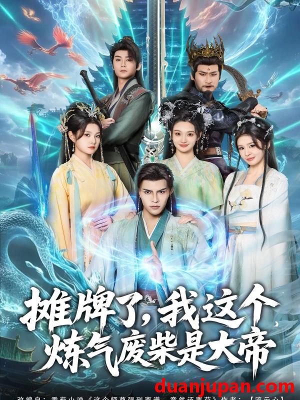 短剧 摊牌了，我这个炼气废柴是大帝&摊牌了我这个炼气废柴是大帝（80集）聂子皓＆扬笑