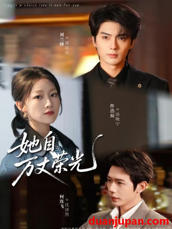 短剧 她自万丈荣光（75集）刘兰博＆仵浩瑄＆何连飞