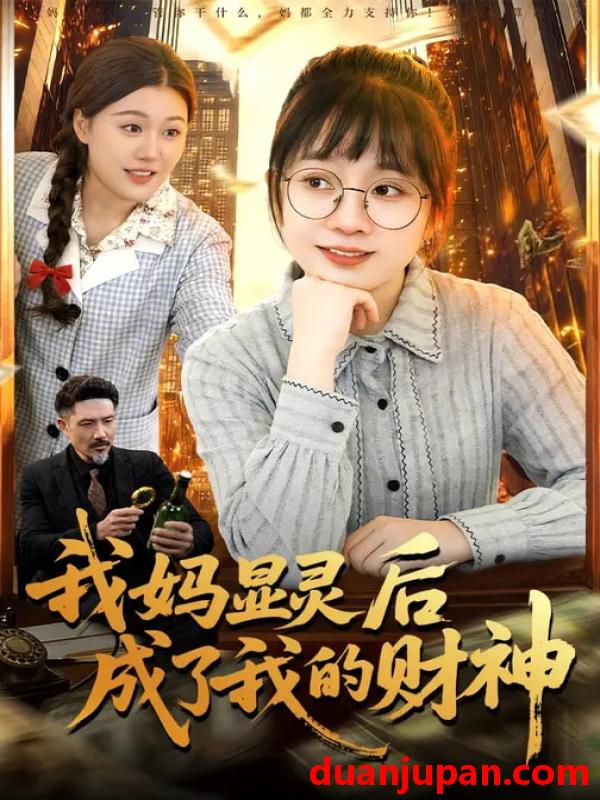 短剧 我妈显灵后成了我的财神（86集）林筱艾&邱翔