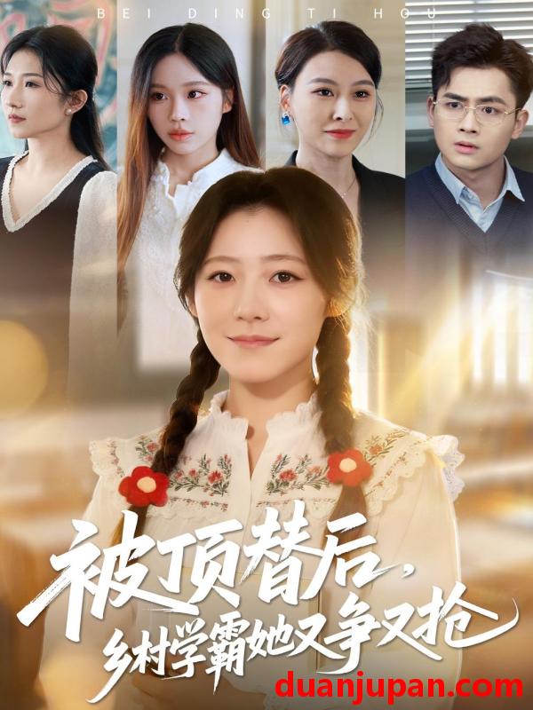 短剧 被顶替后，乡村学霸她又争又抢&被顶替后乡村学霸她又争又抢（37集）刘子涵&陆飞