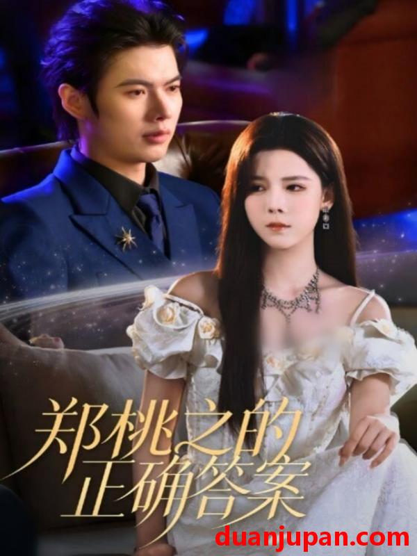短剧 郑桃之的正确答案（50集）曹淼＆苏弋涵