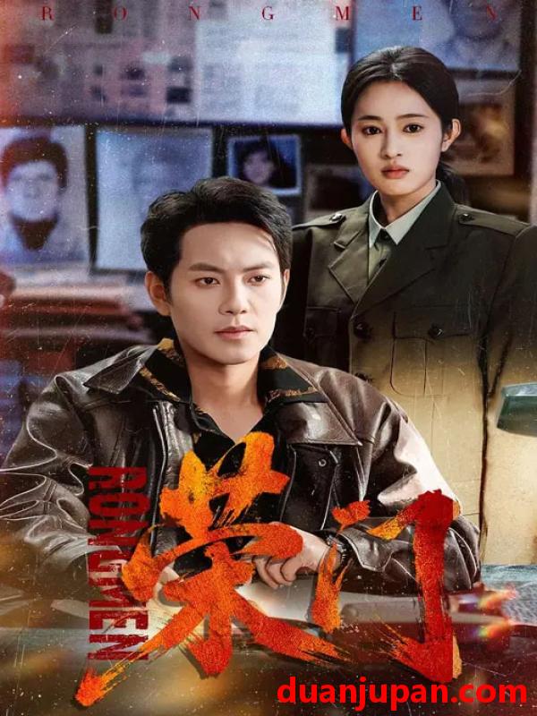 短剧 荣门（80集）朱艺莉&周彦哲