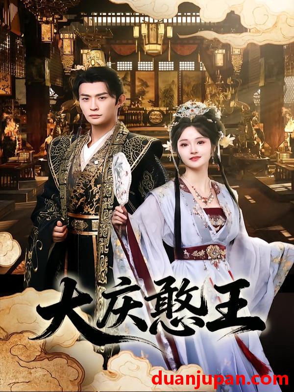 短剧 大庆憨王（83集）马瑞泽＆胡冬晴