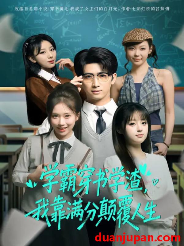 短剧 学霸穿书学渣我靠满分颠覆人生（85集）余戬&王澄玥