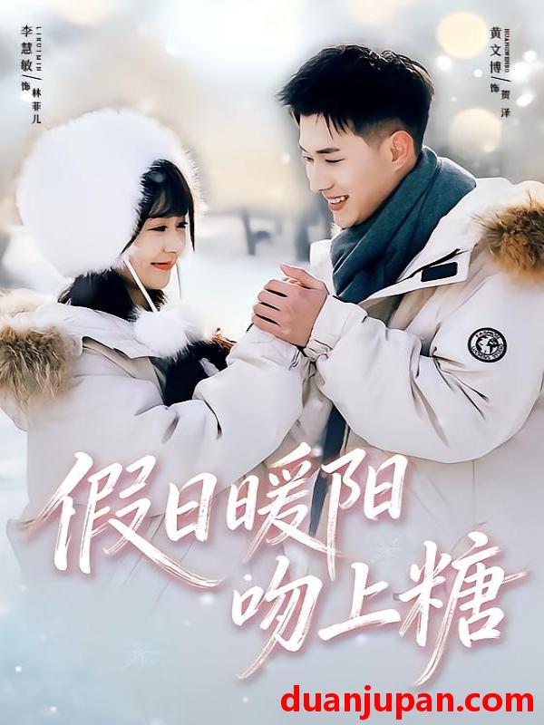 短剧 假日暖阳吻上糖（58集）黄文博＆李慧敏