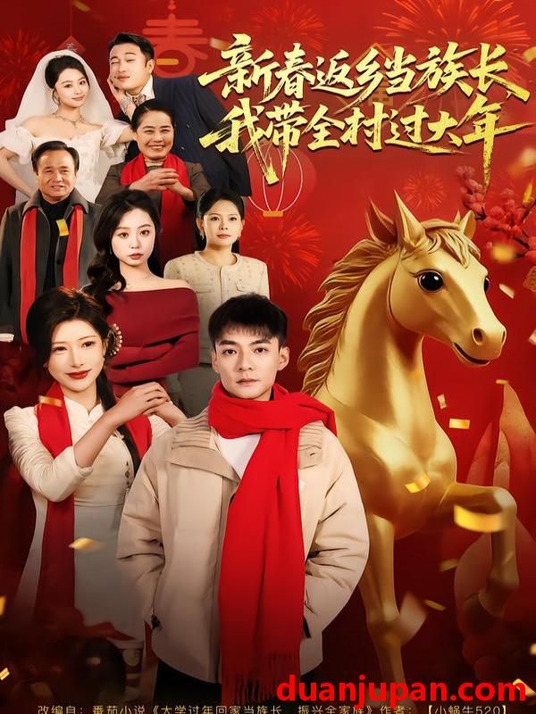 短剧 新春返乡当族长，我带全村过大年&新春返乡当族长我带全村过大年（80集）尹竹＆吕岳