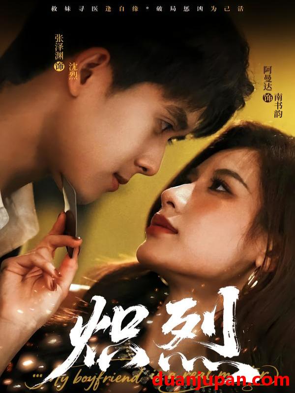 短剧 炽烈（60集）张泽渊＆阿曼达