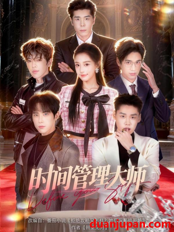 短剧 时间管理大师（80集）庞博＆曹璐