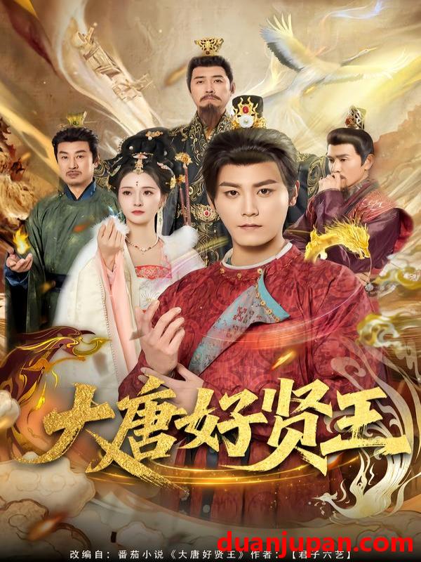 短剧 大唐好贤王（80集）张元帅＆胡冬晴