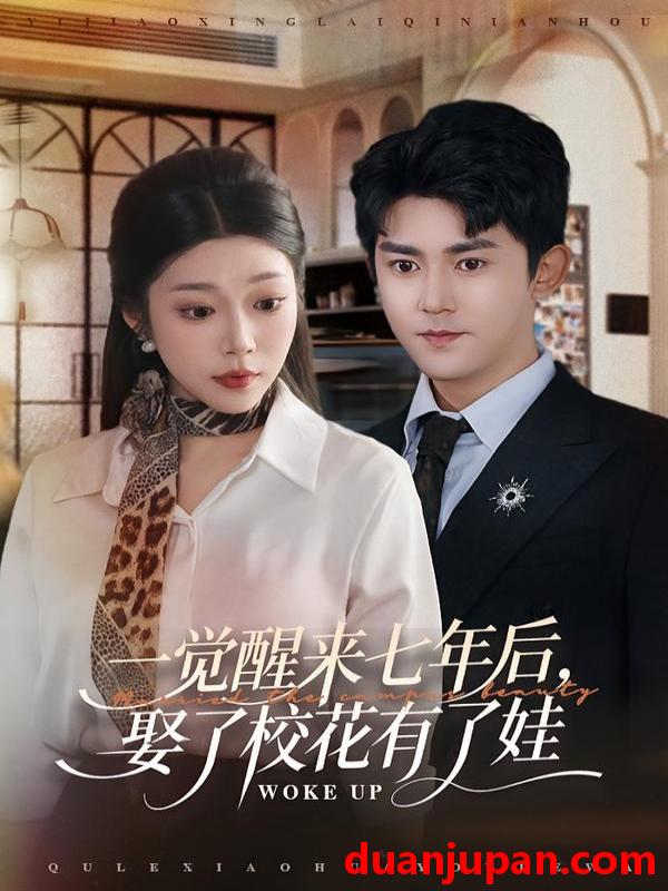 短剧 一觉醒来七年后，娶了校花有了娃&一觉醒来七年后娶了校花有了娃（70集）齐惠昭&梅子健
