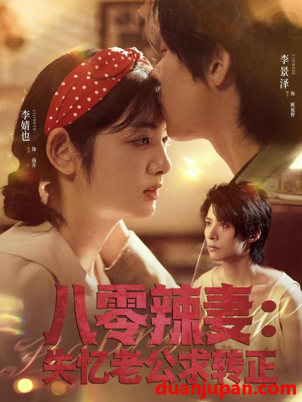 短剧 八零辣妻：失忆老公求转正&八零辣妻失忆老公求转正（63集）李景泽＆李婧也