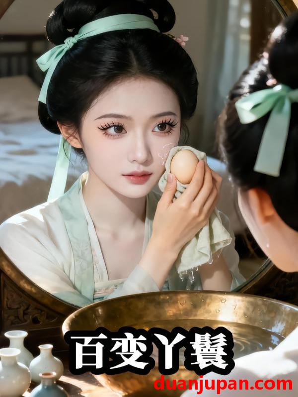 短剧 主子恋爱我跑路&百变丫鬟（23集）Ai短剧