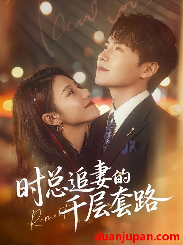 短剧 时总追妻的千层套路（70集）张耀玮＆刘贾玺