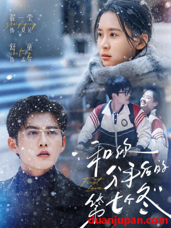 短剧 和你分手后的第七个冬（100集）舒童&翟一莹