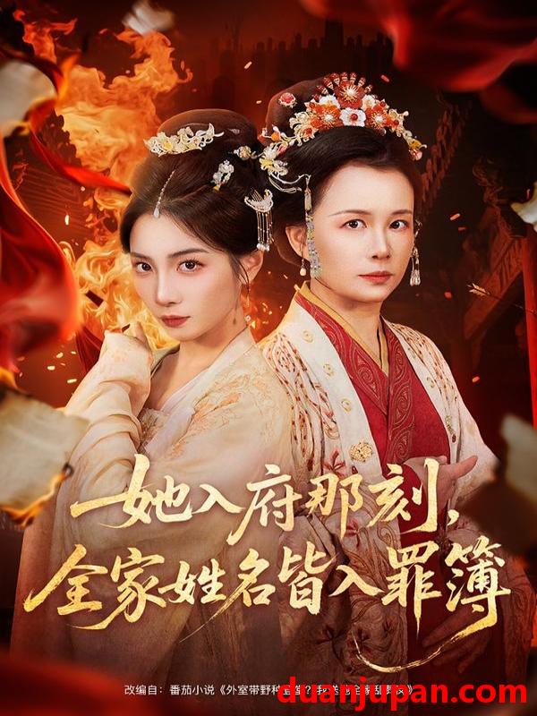 短剧 她入府那刻，全家姓名皆入罪簿&她入府那刻全家姓名皆入罪簿（70集）耿池苏＆吴美慧