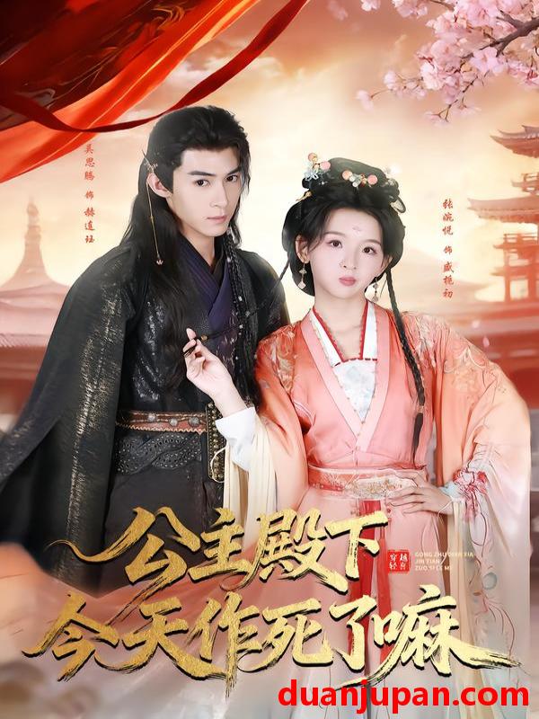 短剧 公主殿下今天作死了嘛（61集）吴思腾＆张婉悦