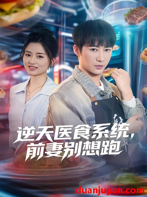短剧 逆天医食系统，前妻别想跑&逆天医食系统前妻别想跑（86集）