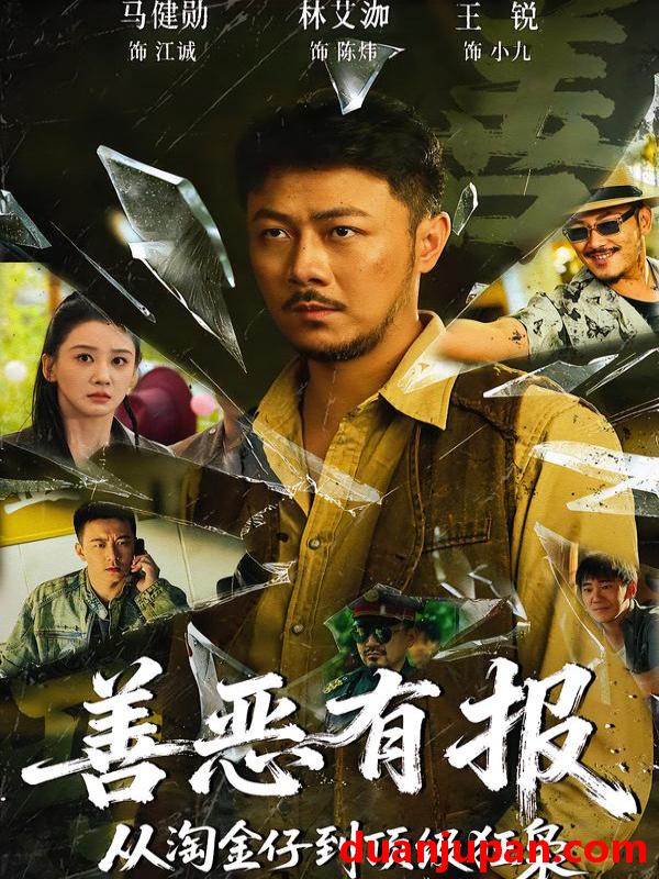 短剧 善恶有报从淘金仔到顶级狂枭（55集）