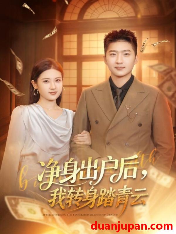 短剧 净身出户后，我转身踏青云&净身出户后我转身踏青云（70集）王石＆梅瑞滢