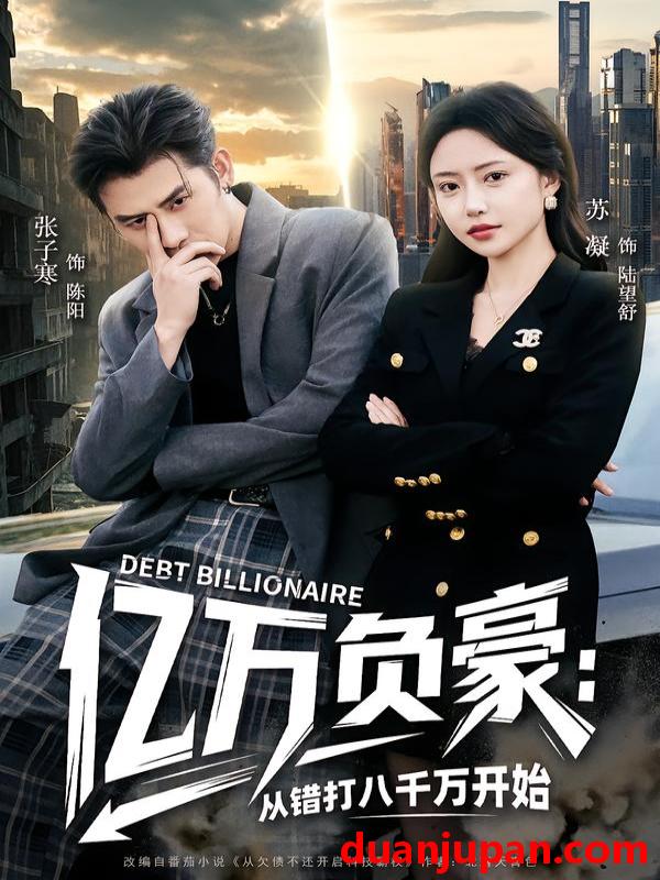 短剧 亿万负豪：从错打八千万开始&亿万负豪从错打八千万开始（71集）张子寒＆苏凝
