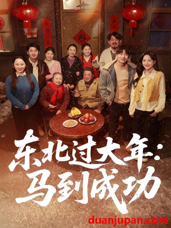 短剧 东北过大年：马到成功&东北过大年马到成功（78集）邹斯琦＆刘博威