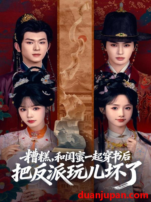 短剧 糟糕！和闺蜜一起穿书后把反派玩坏了&糟糕和闺蜜一起穿书后把反派玩坏了（75集）陈添祥＆张翅＆至春禾＆刘念