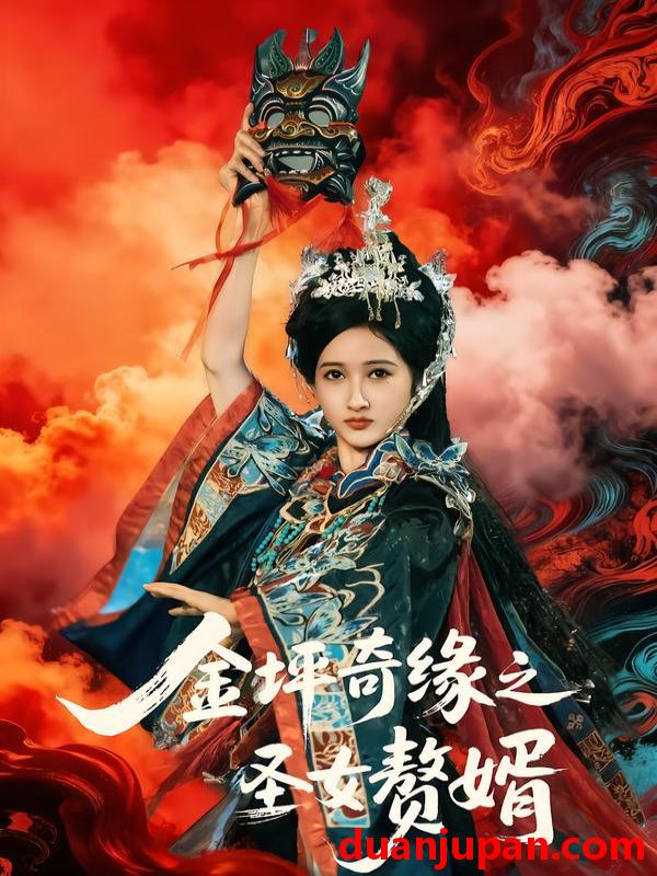 短剧 金坪奇缘之圣女赘婿（55集）侯海涛＆戚彩