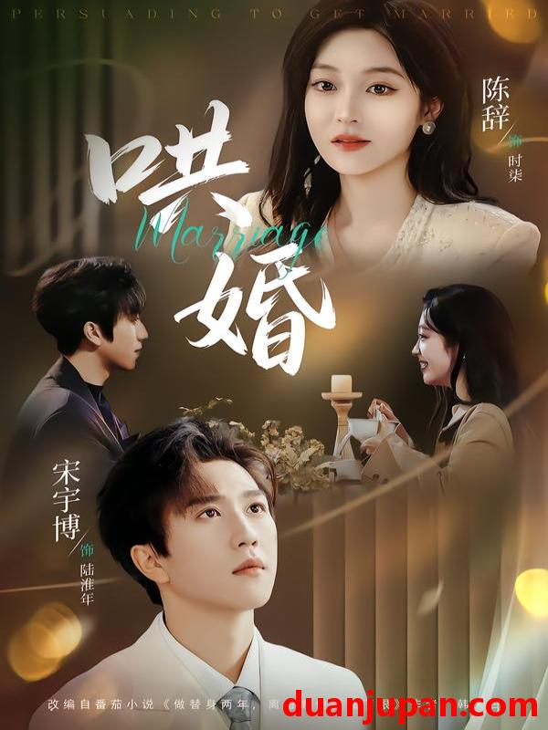 短剧 哄婚（67集）宋宇博＆陈辞