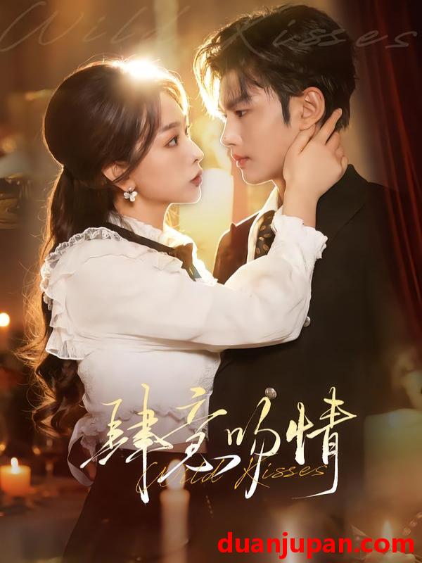 短剧 肆意吻情（80集）曹景皓＆彭千玲