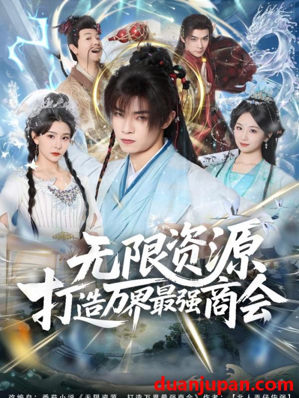 短剧 无限资源打造万界最强商会（81集）张闻宇＆许子吟