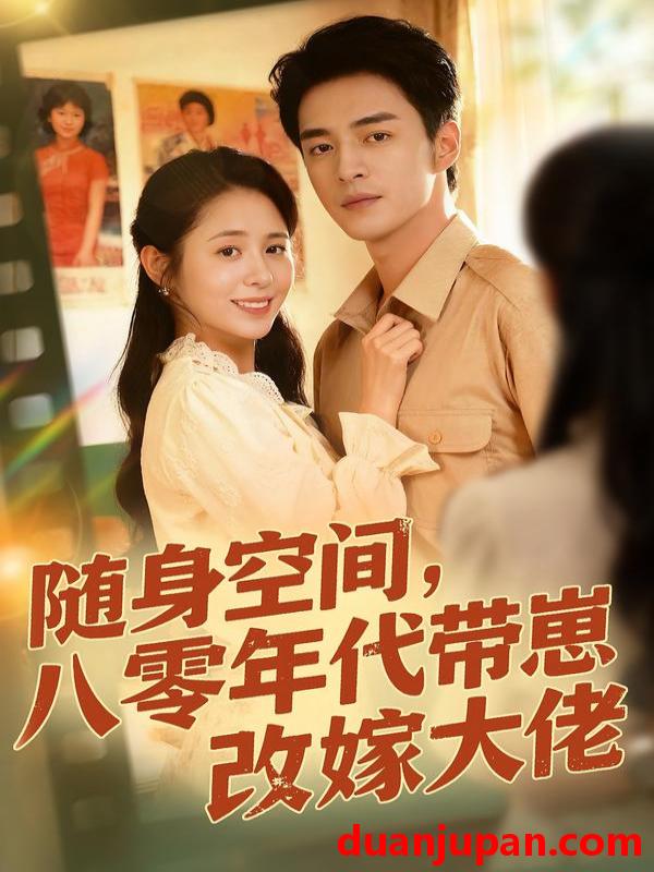 短剧 随身空间80年代带崽改嫁大佬（68集）李启歌＆张心怡