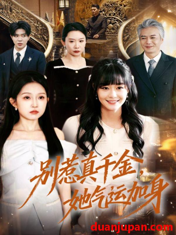 短剧 别惹真千金她气运加身 (70集) 孙蔚琳&李萌