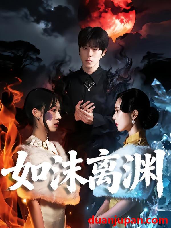 短剧 如沫离渊（60集）罗嘉麒＆陈知恩