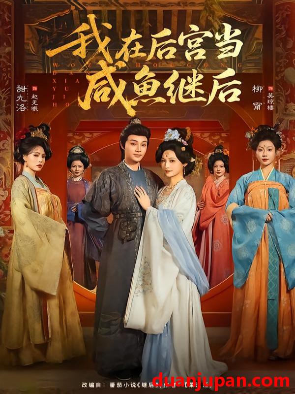 短剧 我在后宫当咸鱼继后（75集）柳甯＆甜九洛