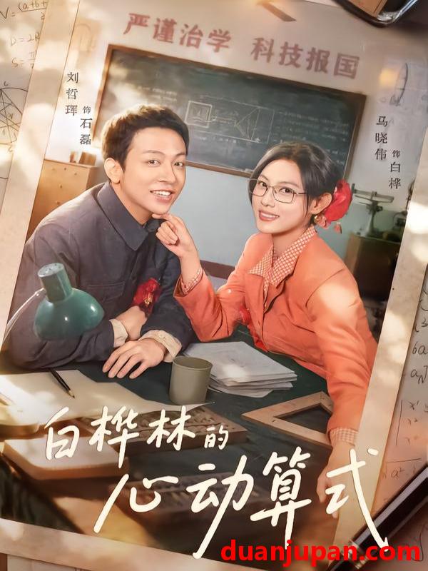 短剧 白桦林的心动算式（66集）