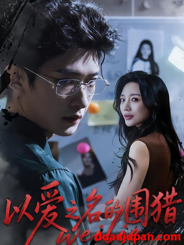 短剧 以爱之名的围猎（65集）吴婷&孙乾钊