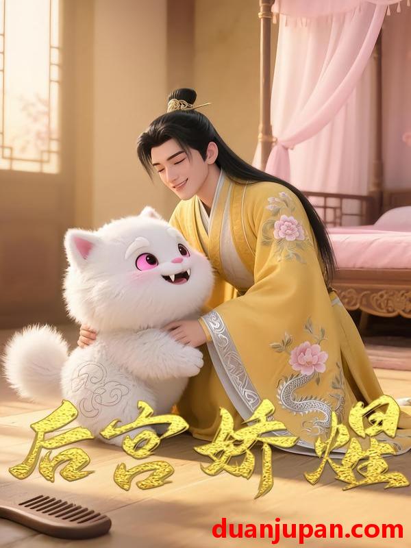 短剧 后宫娇煋（12集）Ai短剧