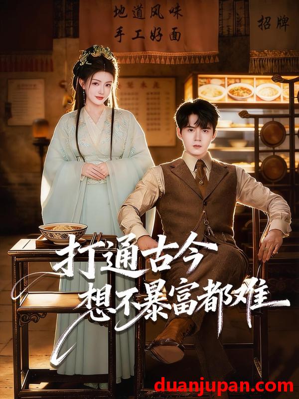 短剧 打通古今：想不暴富都难&打通古今想不暴富都难（76集）刘尹昊＆杨子愉