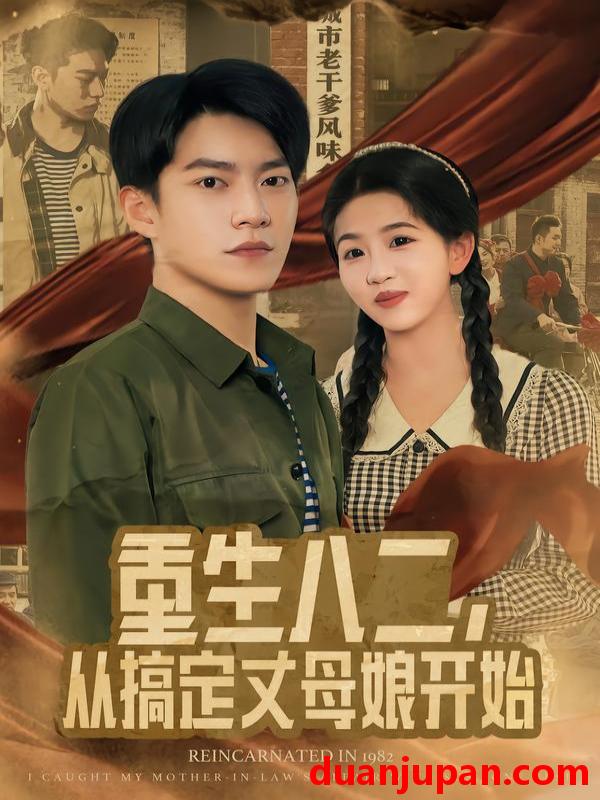 短剧 重生八二，从搞定丈母娘开始&重生八二从搞定丈母娘开始（67集）陈信如&张峻维