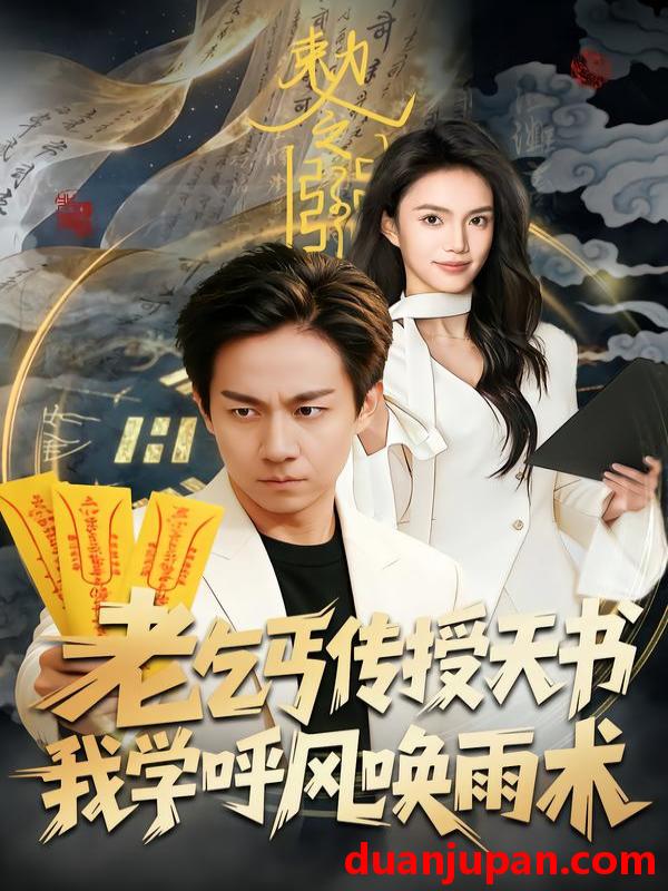 短剧 老乞丐传授天书，我学呼风唤雨术&老乞丐传授天书我学呼风唤雨术（80集）张锦亮＆尹月